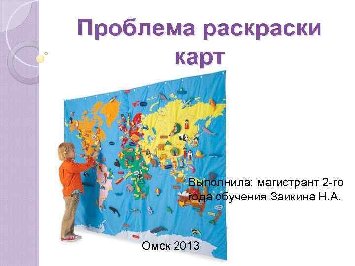 Проблема раски  карт    Выполнила: магистрант 2 -го  года обучения