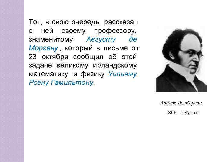 Тот, в свою очередь, рассказал о ней своему профессору, знаменитому Августу де Моргану ,