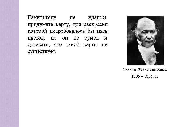 Гамильтону не удалось придумать карту, для раски которой потребовалось бы пять цветов, но он