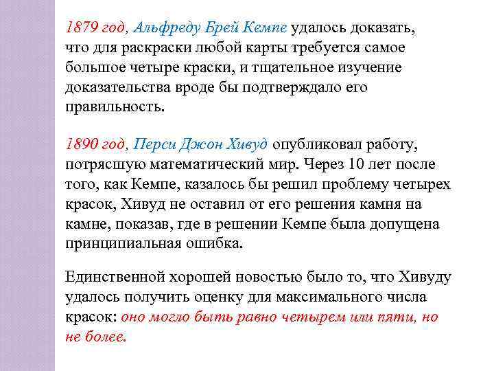 1879 год, Альфреду Брей Кемпе удалось доказать, что для раски любой карты требуется самое
