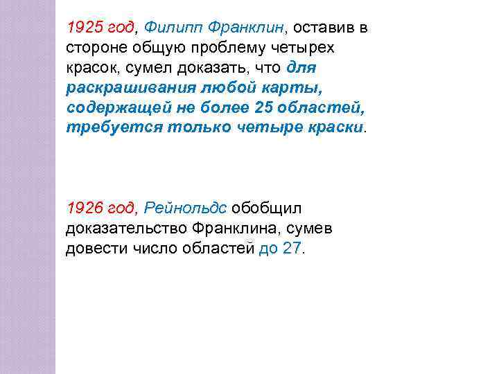 1925 год, Филипп Франклин, оставив в стороне общую проблему четырех красок, сумел доказать, что