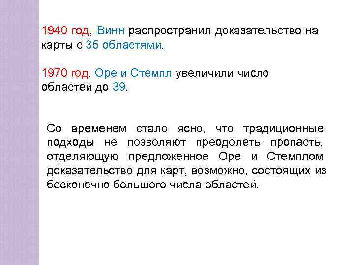 1940 год, Винн распространил доказательство на карты с 35 областями.  1970 год, Оре