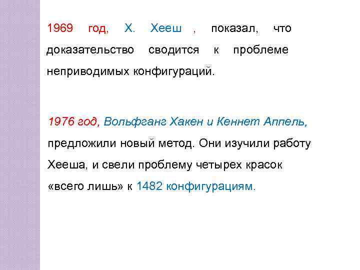 1969  год,  Х.  Хееш , показал,  что доказательство сводится 