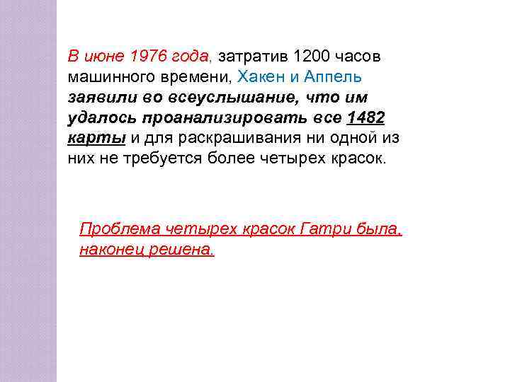 В июне 1976 года, затратив 1200 часов машинного времени, Хакен и Аппель заявили во