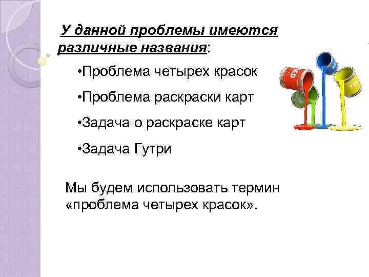 У данной проблемы имеются различные названия: • Проблема четырех красок  • Проблема раски