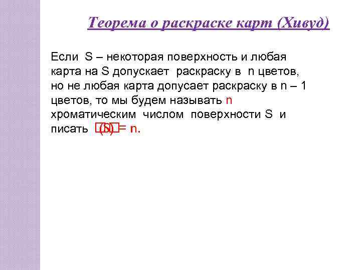  Теорема о раске карт (Хивуд) Если S – некоторая поверхность и любая карта