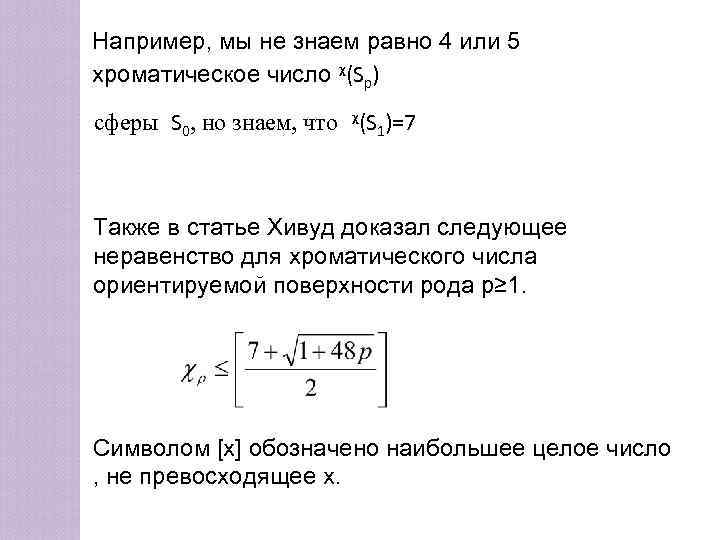 Например, мы не знаем равно 4 или 5 хроматическое число ᵡ(Sp) cферы S 0,