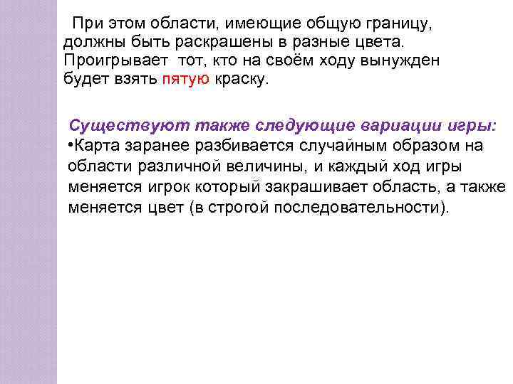  При этом области, имеющие общую границу, должны быть раскрашены в разные цвета. Проигрывает