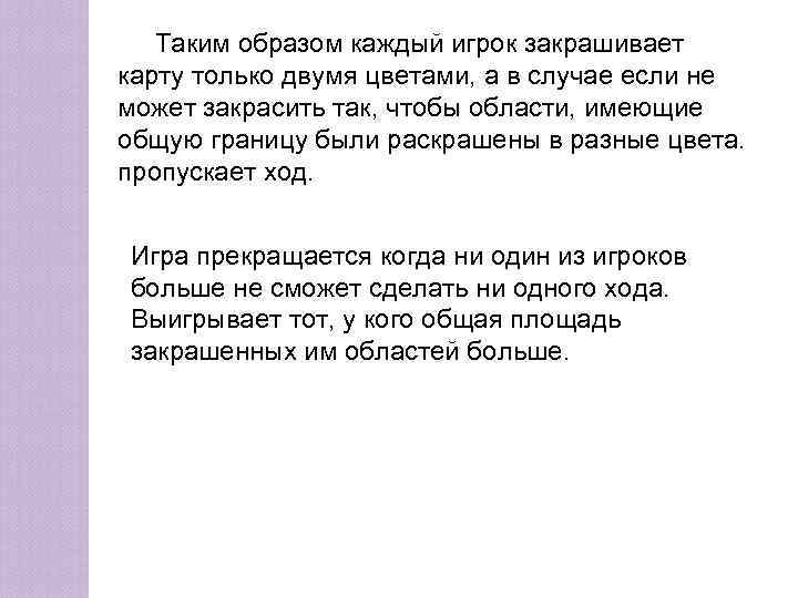   Таким образом каждый игрок закрашивает карту только двумя цветами, а в случае
