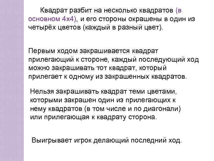   Квадрат разбит на несколько квадратов (в основном 4 x 4), и его
