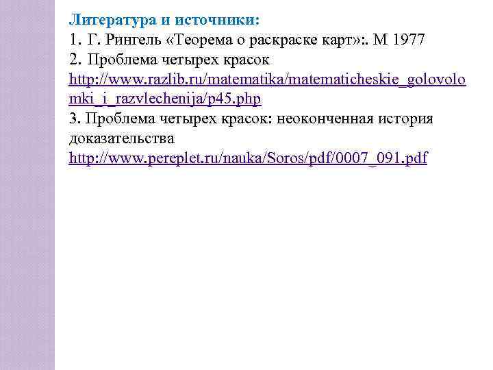 Литература и источники: 1. Г. Рингель «Теорема о раске карт» : . М 1977