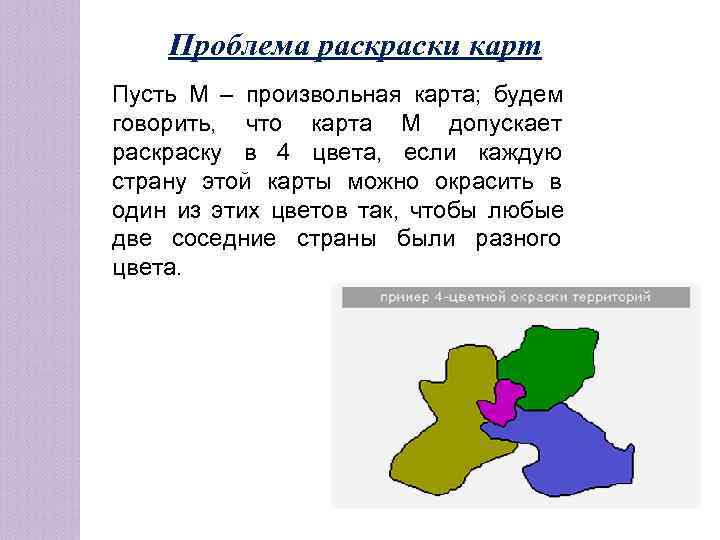   Проблема раски карт Пусть М – произвольная карта; будем говорить, что карта