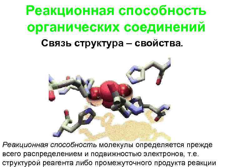  Реакционная способность  органических соединений  Связь структура – свойства. Реакционная способность молекулы