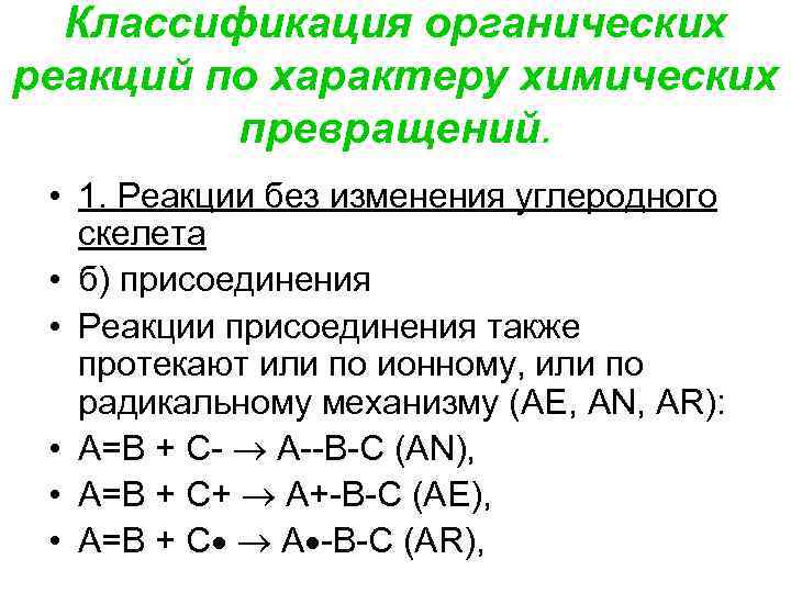 Презентация классификация реакций в органической химии