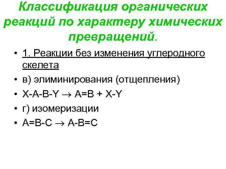 Дайте классификацию реакции. 1. Классификация органических реакций.. Классификация химических реакций в органической химии. Классификация реакций по характеру химических превращений. Классификация органических реакций элиминирования.