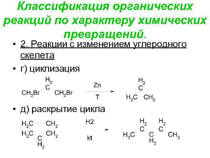 Классификация химических реакций в органической химии. Классификация органических реакций по характеру изменения субстрата. Классификация органических реакций. Классификация реакций органических соединений.