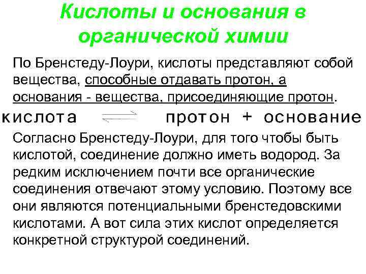  Кислоты и основания в  органической химии По Бренстеду Лоури, кислоты представляют собой