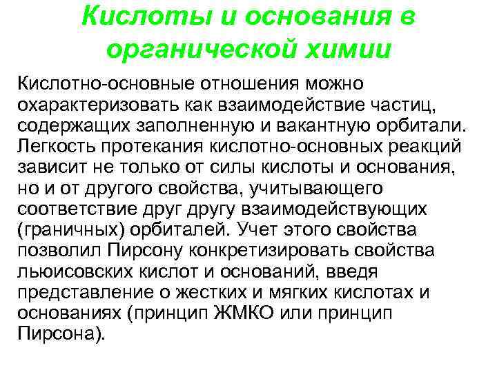  Кислоты и основания в  органической химии Кислотно основные отношения можно охарактеризовать как