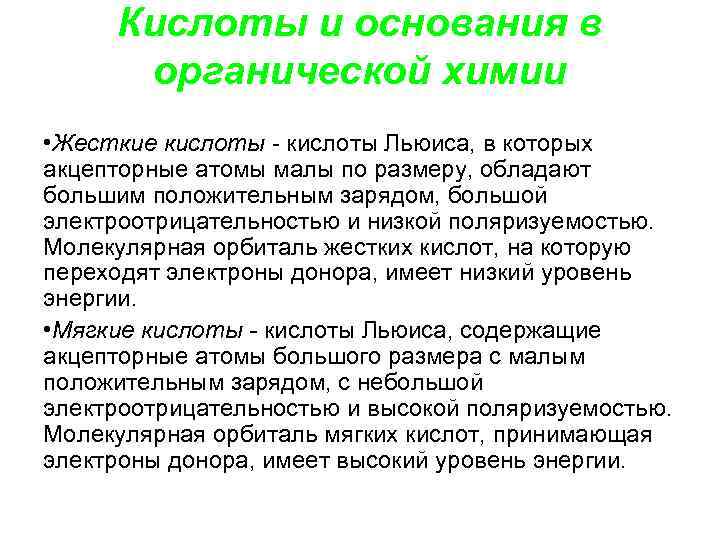  Кислоты и основания в  органической химии • Жесткие кислоты Льюиса, в которых