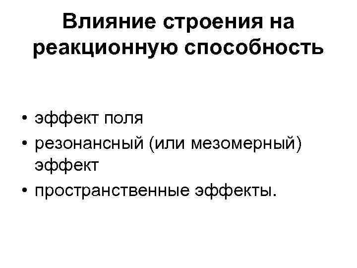   Влияние строения на реакционную способность  • эффект поля • резонансный (или