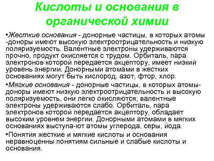   Кислоты и основания в   органической химии • Жесткие основания -