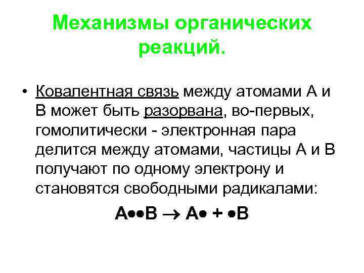   Механизмы органических  реакций.  • Ковалентная связь между атомами А и
