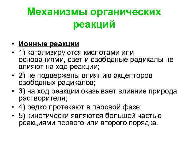   Механизмы органических  реакций • Ионные реакции • 1) катализируются кислотами или
