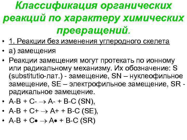 Классификация реакций в органической химии кратко. Классификация органических химических реакций.