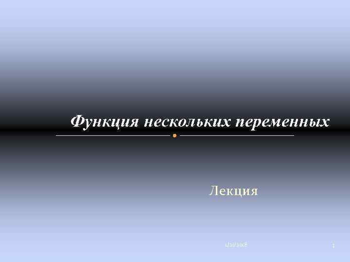 Функция нескольких переменных   Лекция    1/21/2018 1 