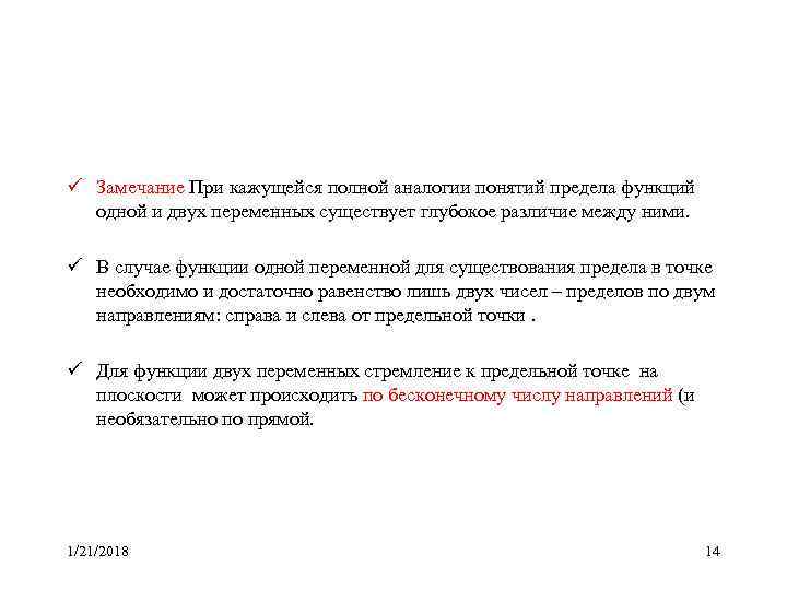 ü Замечание При кажущейся полной аналогии понятий предела функций  одной и двух переменных