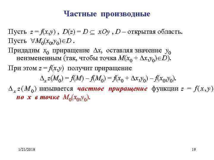     Частные производные Пусть z = f(x, y) ,  D(z)