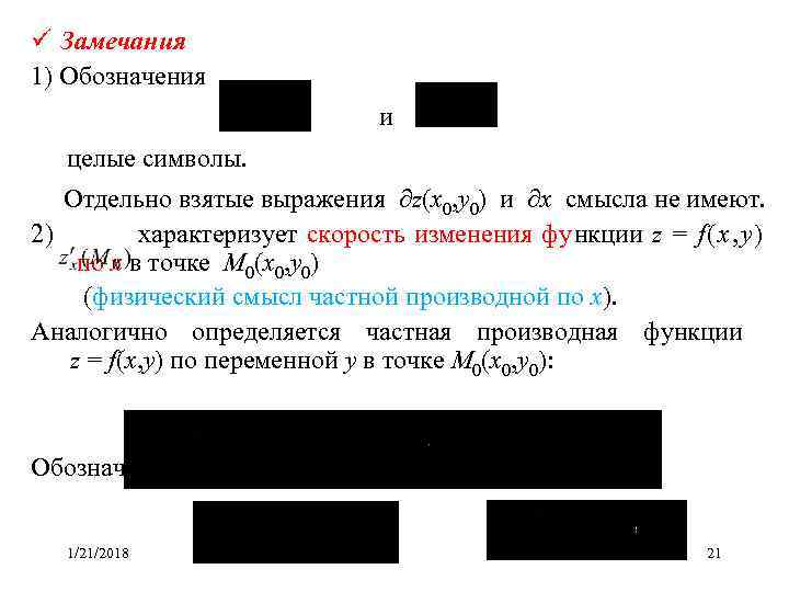 ü Замечания  1) Обозначения       и  