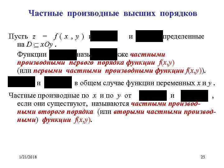  Частные производные высших порядков Пусть z  =  f ( x