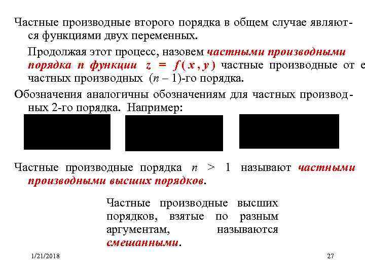   Частные производные второго порядка в общем случае являют-   ся функциями