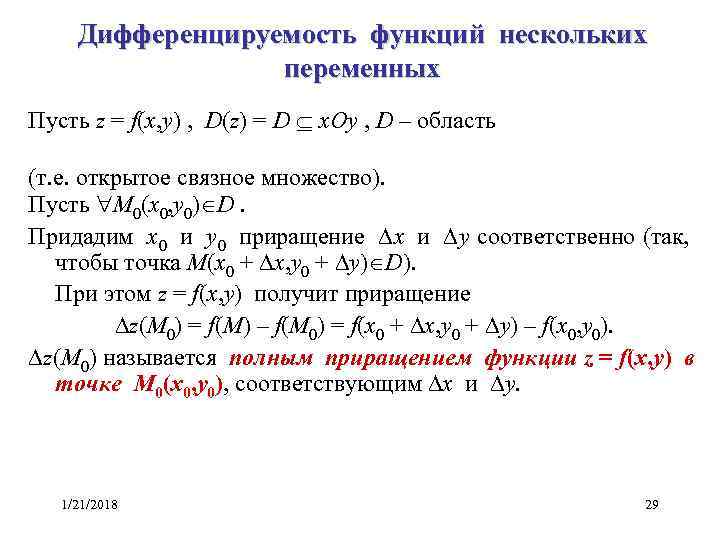  Дифференцируемость функций нескольких    переменных Пусть z = f(x, y) ,