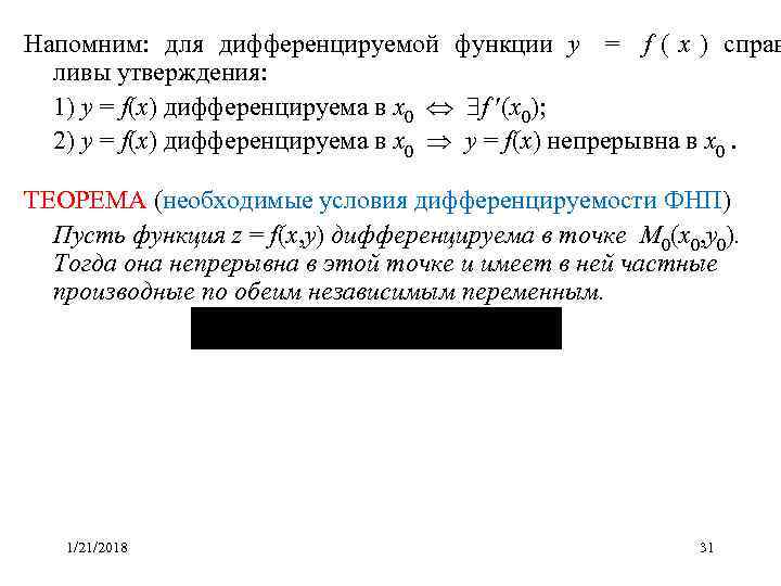 Напомним:  для дифференцируемой функции y  =  f ( x ) справ