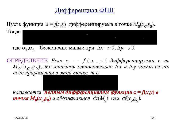      Дифференциал ФНП  Пусть функция z = f(x, y)