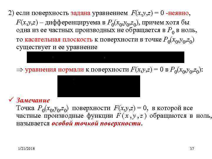 2) если поверхность задана уравнением F(x, y, z) = 0 -неявно, F(x, y, z)