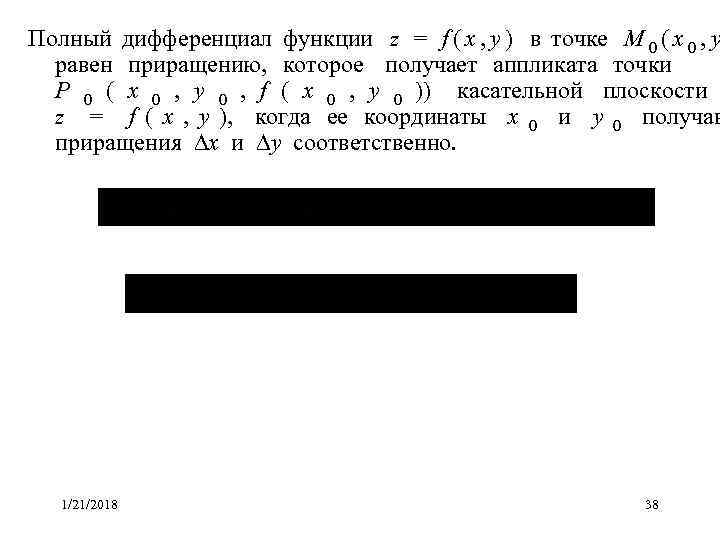 Полный дифференциал функции z  =  f ( x , y ) в