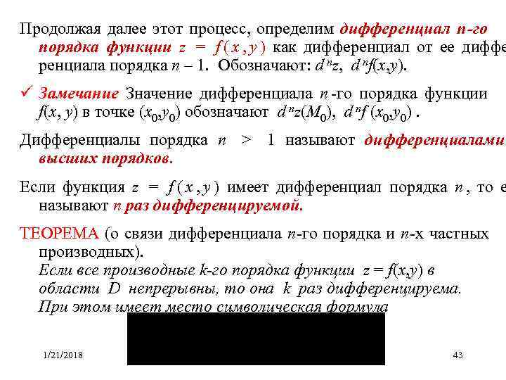 Продолжая далее этот процесс,  определим дифференциал n -го  порядка функции z 