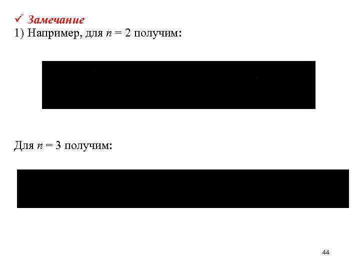 ü Замечание 1) Например, для n = 2 получим:  Для n = 3