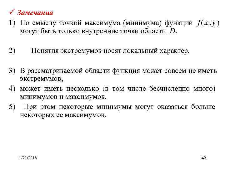 ü Замечания 1) По смыслу точкой максимума (минимума) функции f ( x , y