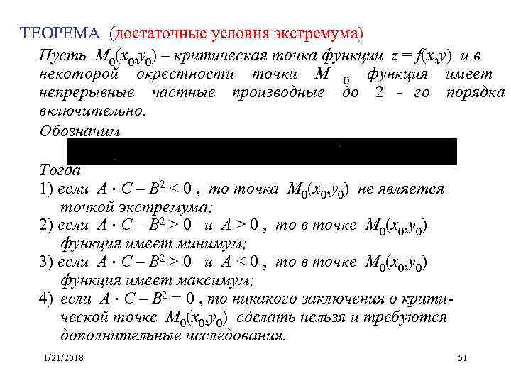 ТЕОРЕМА (достаточные условия экстремума) Пусть M 0(x 0, y 0) – критическая точка функции