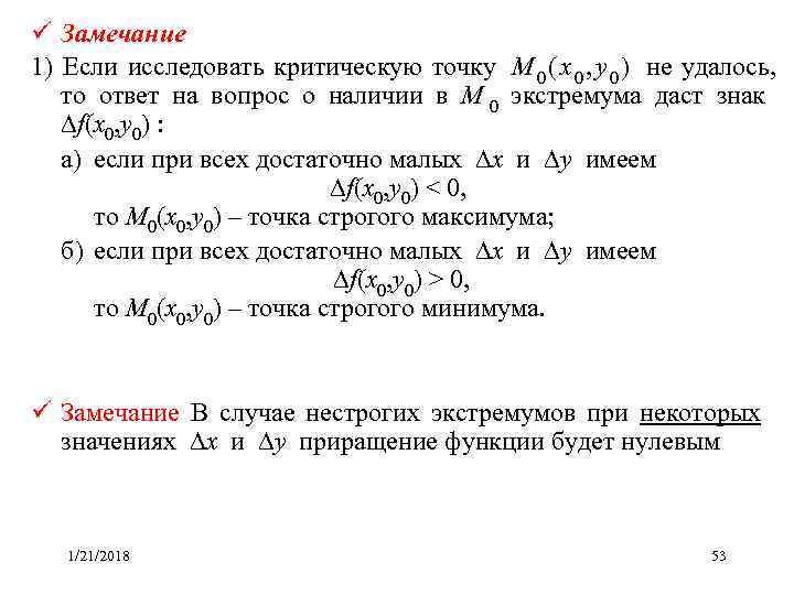 ü Замечание 1) Если исследовать критическую точку M 0 ( x 0 , y