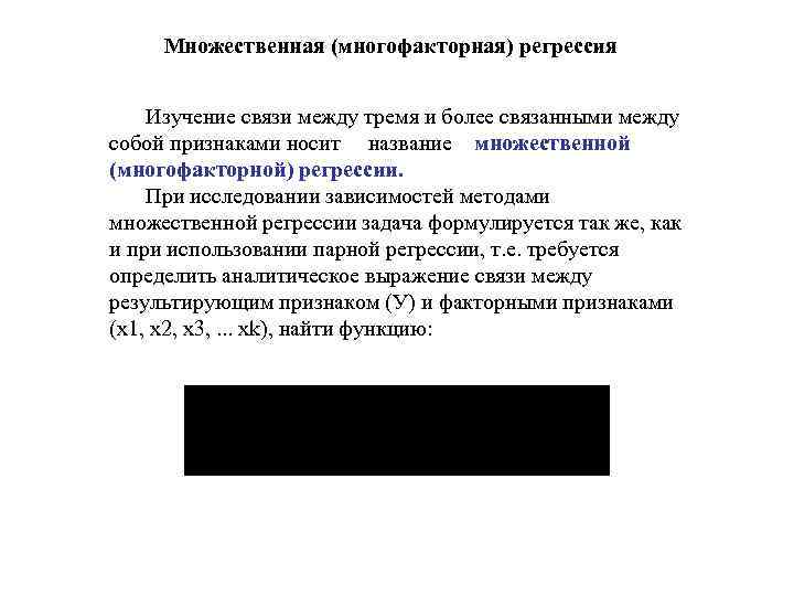 Множественная (многофакторная) регрессия Изучение связи между тремя и более связанными между собой Множественная (многофакторная) регрессия Изучение связи между тремя и более связанными между собой