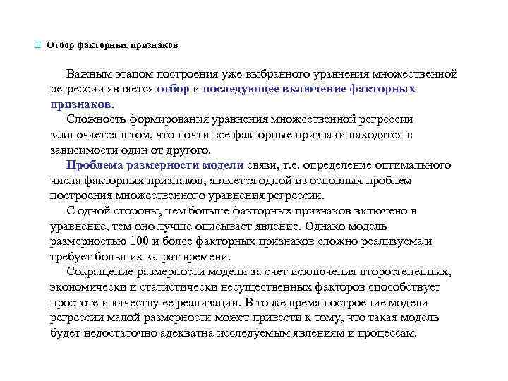 II Отбор факторных признаков Важным этапом построения уже выбранного уравнения множественной регрессии II Отбор факторных признаков Важным этапом построения уже выбранного уравнения множественной регрессии