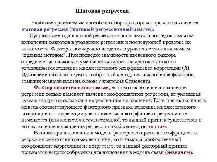Шаговая регрессия Наиболее приемлемым способом отбора факторных признаков является Шаговая регрессия Наиболее приемлемым способом отбора факторных признаков является