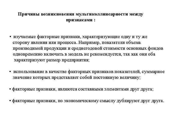 Причины возникновения мультиколлинеарности между признаками : • изучаемые факторные Причины возникновения мультиколлинеарности между признаками : • изучаемые факторные