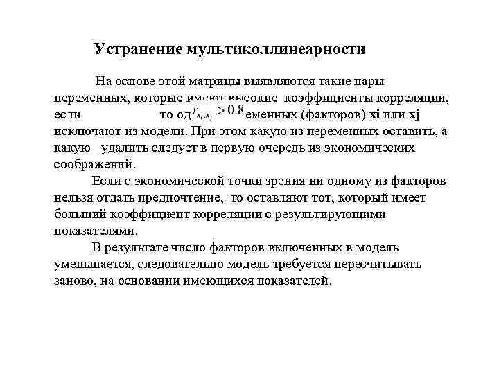 Устранение мультиколлинеарности На основе этой матрицы выявляются такие пары переменных, которые имеют Устранение мультиколлинеарности На основе этой матрицы выявляются такие пары переменных, которые имеют