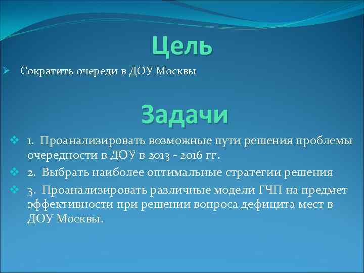     Цель Ø Сократить очереди в ДОУ Москвы   